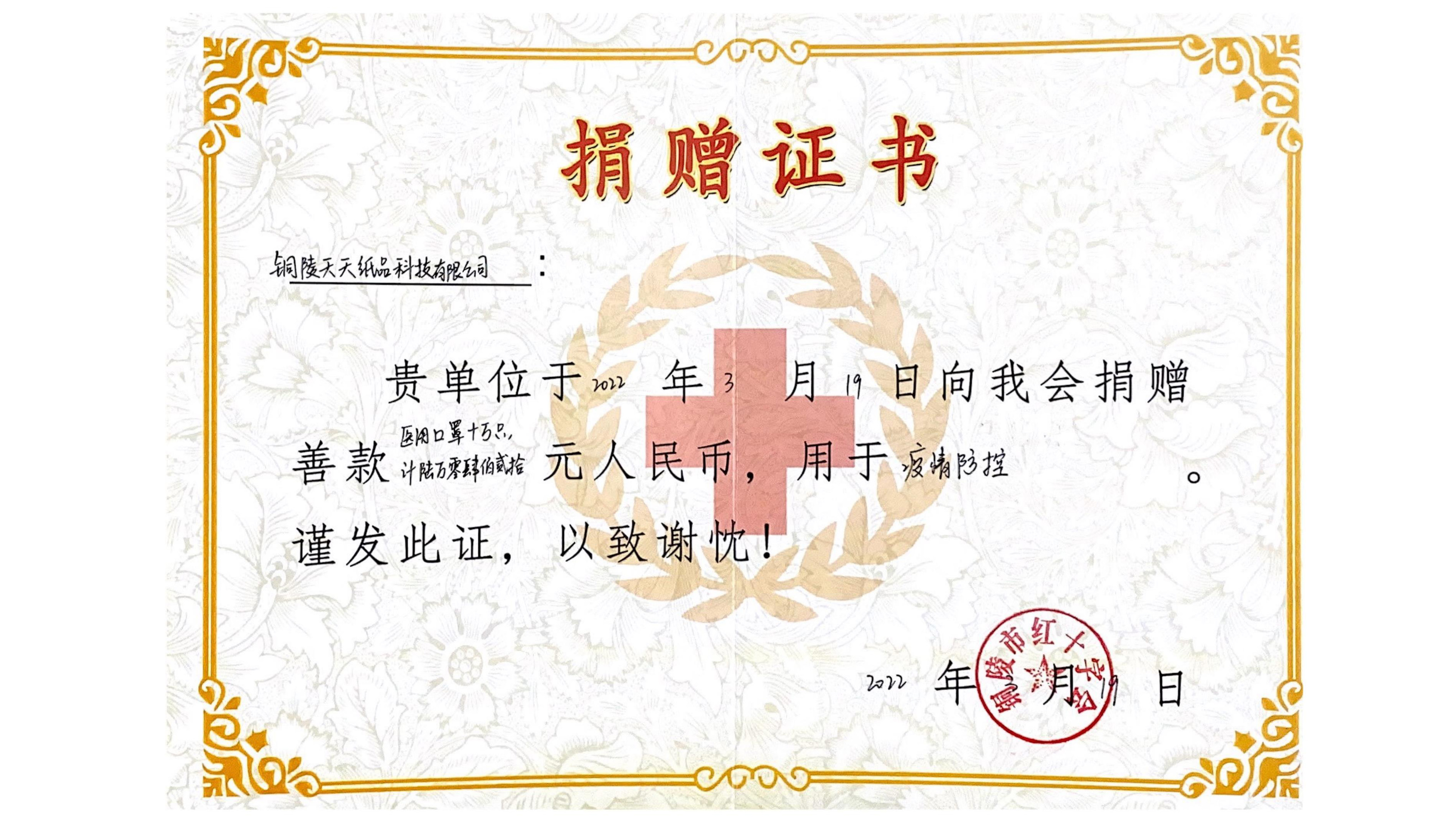 捐贈(zèng)證書